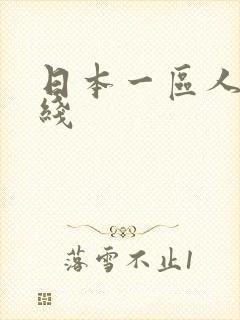 日本一区人妻在线