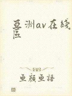 亚洲av在线二区