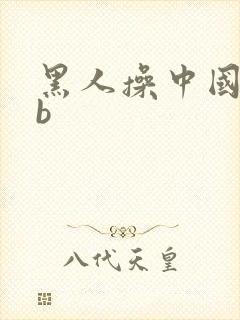 黑人操中国女人b