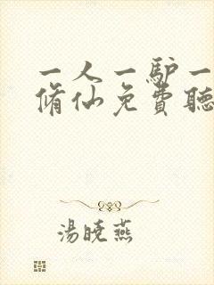 一人一驴一狗去修仙免费听