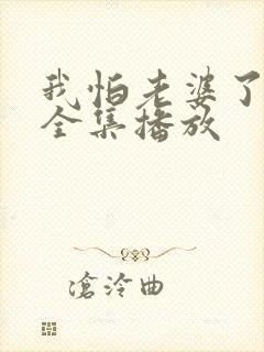 我怕老婆了短剧全集播放