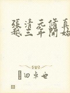 张清元修真从穿越三年开始