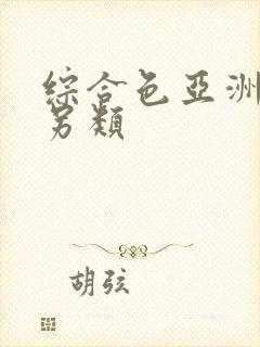 综合色亚洲熟妇另类封面