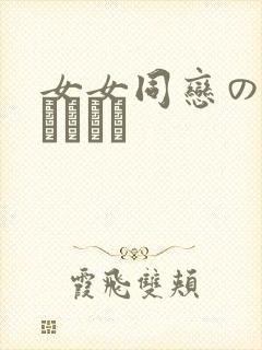 女女同恋のレズビアン㎝封面