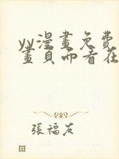 yy漫画免费漫画页面看在线看漫画弹窗下封面