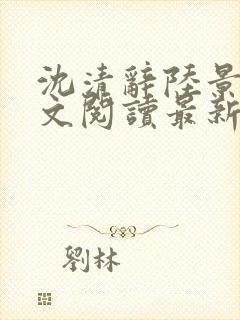 沈清辞陆景琛全文阅读最新章节列表