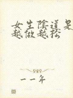 女生阴道是不是越做越松