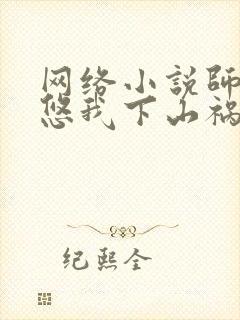 网络小说师傅忽悠我下山祸害师姐