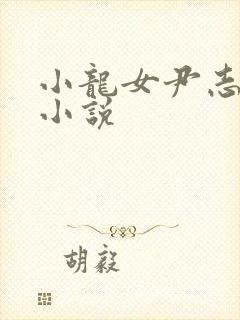 小龙女尹志平h小说