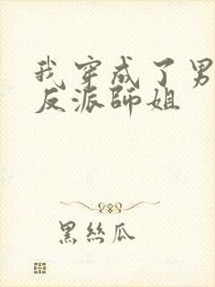 我穿成了男主的反派师姐