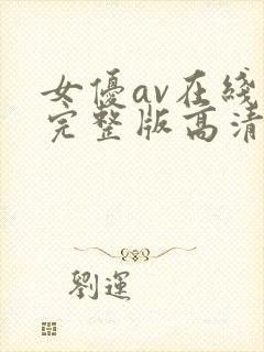 女优av在线看完整版高清