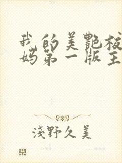 我的美艳校长妈妈第一版主