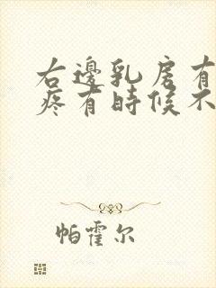 右边乳房有时候疼有时候不疼