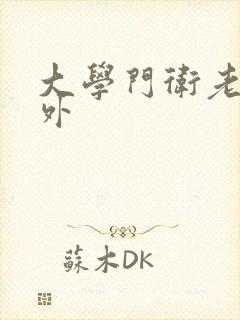 大学门卫老董番外