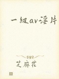 一级av淫片