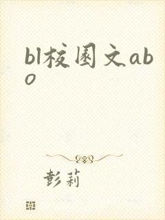 bl校园文abo