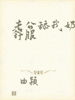 老公舔我奶头好舒服