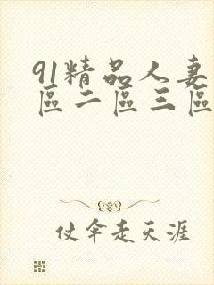 91精品人妻一区二区三区…