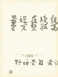 最近在线观看免费完整版高清电视剧