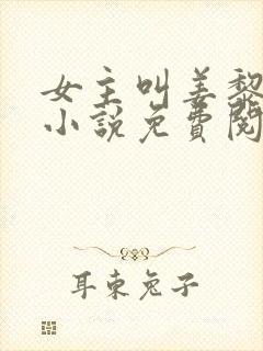 女主叫姜黎黎的小说免费阅读