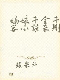 嫡嫁千金千山茶客小说未删减版封面