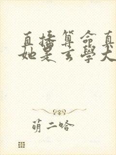 直播算命真千金她是玄学大佬最新版