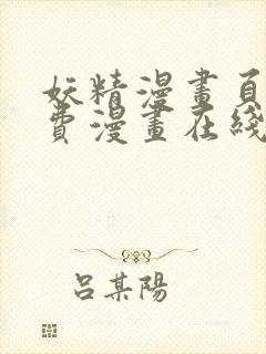 妖精漫画页面免费漫画在线看漫画下拉式