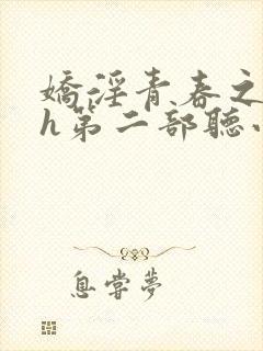 娇淫青春之放纵h第二部听小说封面