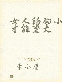 女人的胸小怎样才能变大