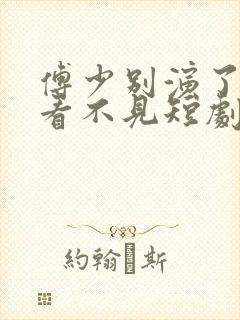 傅少别演了夫人看不见短剧免费播放