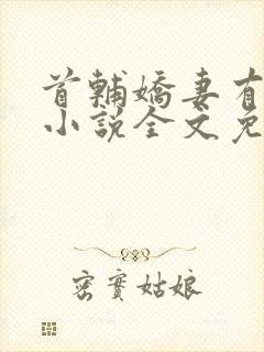 首辅娇妻有空间小说全文免费读