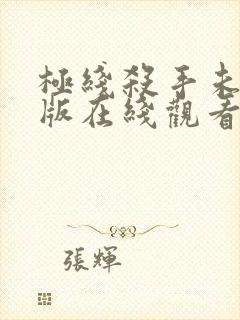 极线杀手未删减版在线观看免费