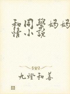 和同学妈妈的激情小说