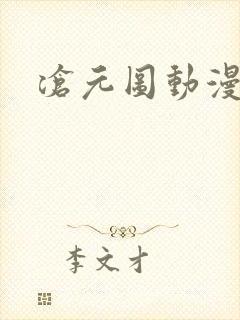 沧元图动漫高清