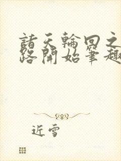 诸天轮回之从仙路开始笔趣阁