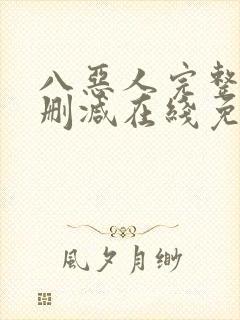 八恶人完整版未删减在线免费观看封面