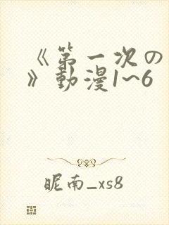 《第一次の人妻》动漫1~6