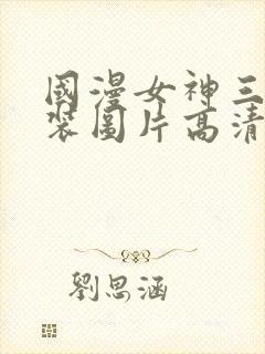 国漫女神三角泳装图片高清