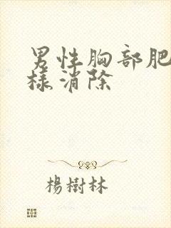 男性胸部肥大怎样消除