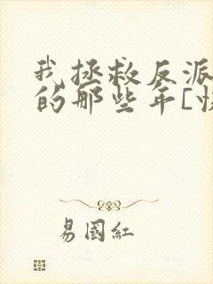 我拯救反派大佬的那些年[快穿]封面