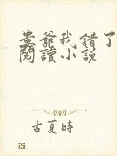 娄爷我错了免费阅读小说