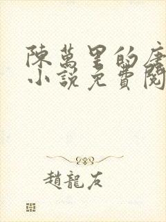 陈万里的唐嫣然小说免费阅读