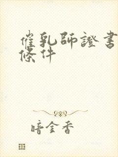 催乳师证书报考条件