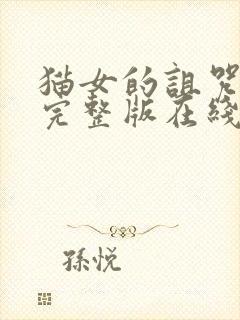 猫女的诅咒电影完整版在线观看免费高清