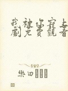 我被你宠上天短剧免费观看