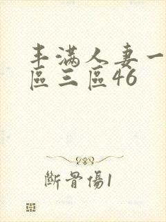 丰满人妻一区二区三区46封面