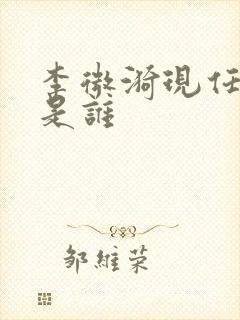 李微漪现任丈夫是谁