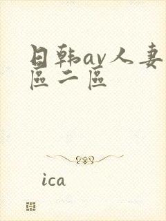 日韩av人妻一区二区封面