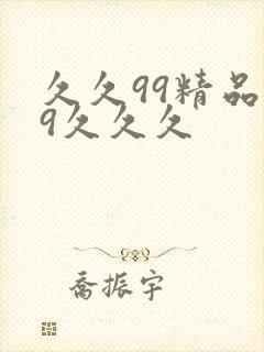 久久99精品99久久久