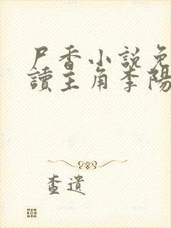 尸香小说免费阅读主角李阳